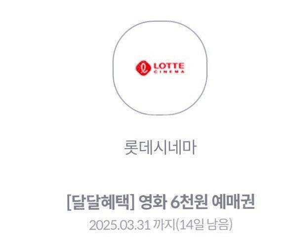 롯데시네마 6천원 관람권 kt 달달혜택--0