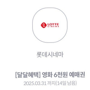 롯데시네마 6천원 관람권 kt 달달혜택