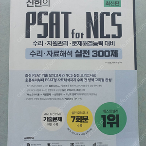 신헌 PSAT NCS 수리 자료해석 실전 300제