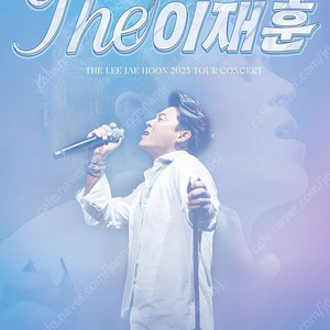 이재훈 31주년콘서트 고양 1석 2자리 싼가격에 양도합니다