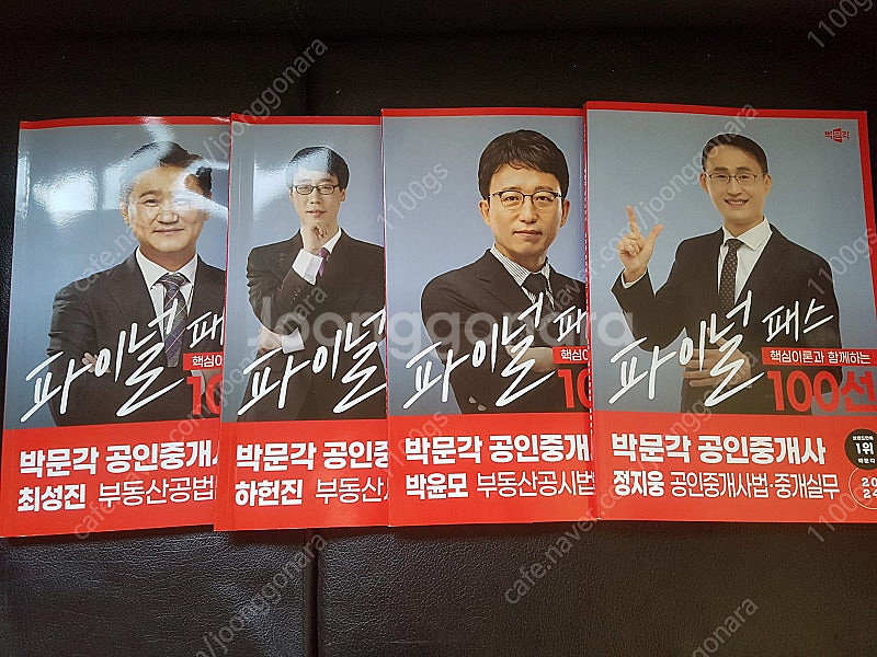 박문각2024 공인중개사 파이널100선--0