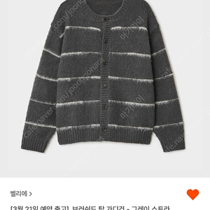 [5] 벨리에 브러쉬드 탐 가디건 그레이 스트라이프