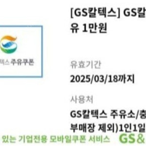 gs주유권 1만원 내일까지 ~25.3.18