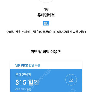 SKT VIP 롯데면세점 $15 할인쿠폰 ($100이상 구매시)