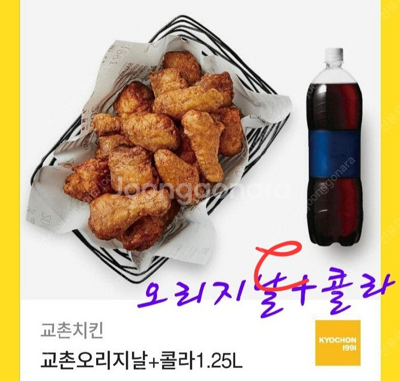 할인>>교촌 오리지날+콜라1.25 (허니로 변경가능)--0