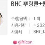 BHC치킨 뿌링클+콜라1.25L 판매합니다.