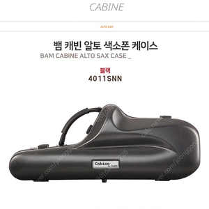 뱀 캐빈 알토 색소폰 케이스 BAM ALTO SAX CASE