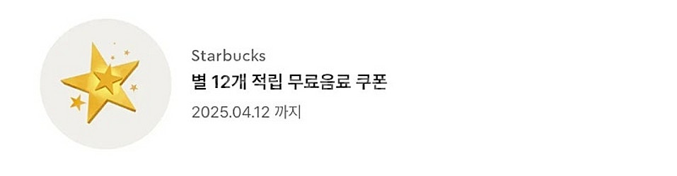 스타벅스 무료음료쿠폰 tall사이즈 별쿠폰 1장--0
