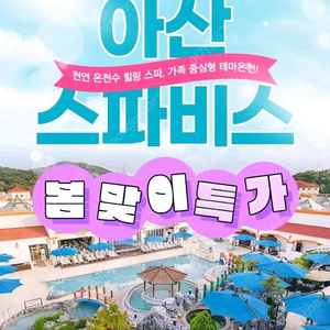 아산스파비스 종일권 모바일입장권