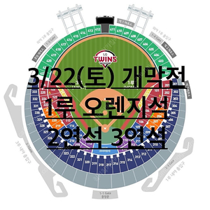 3/22 엘지트윈스 1루 오렌지석 2연석 개막전