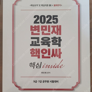 2025 변민재 교육학 핵인싸 (핵심 inside) 싸게 팝니다