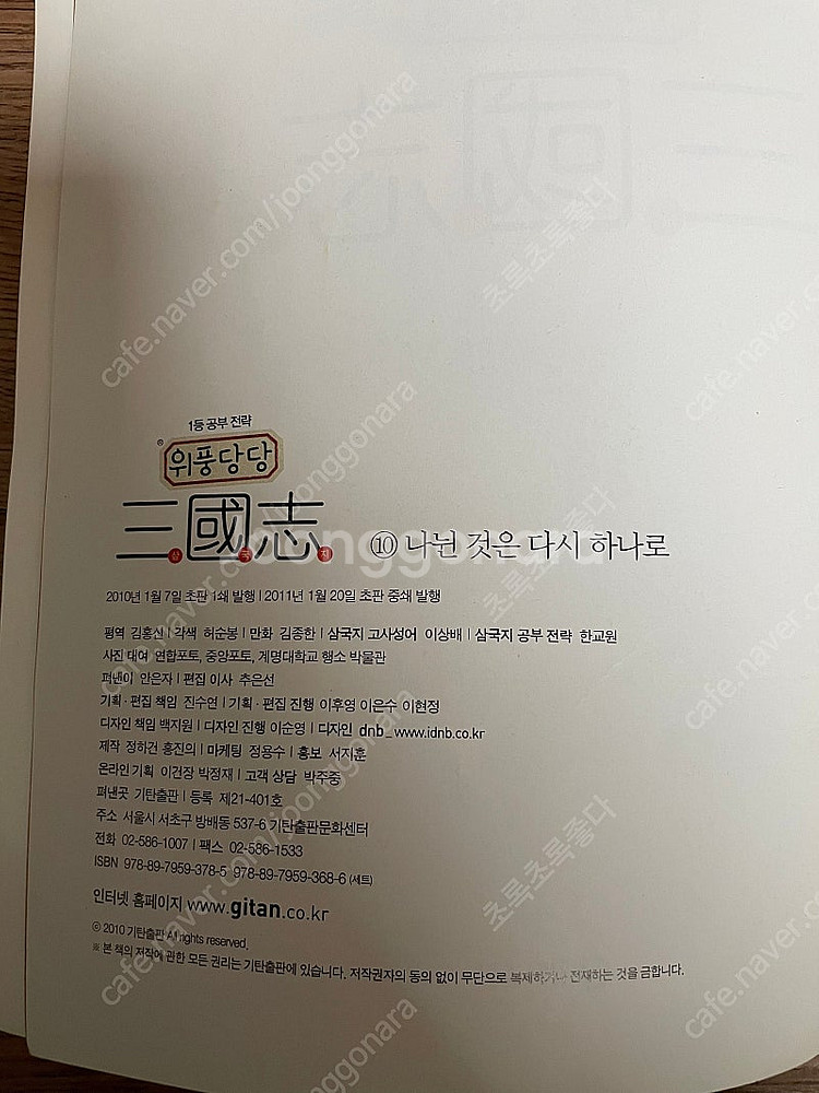 기탄 위풍당당삼국지 만화10권. 프랑스 혁명에서살아남기--2