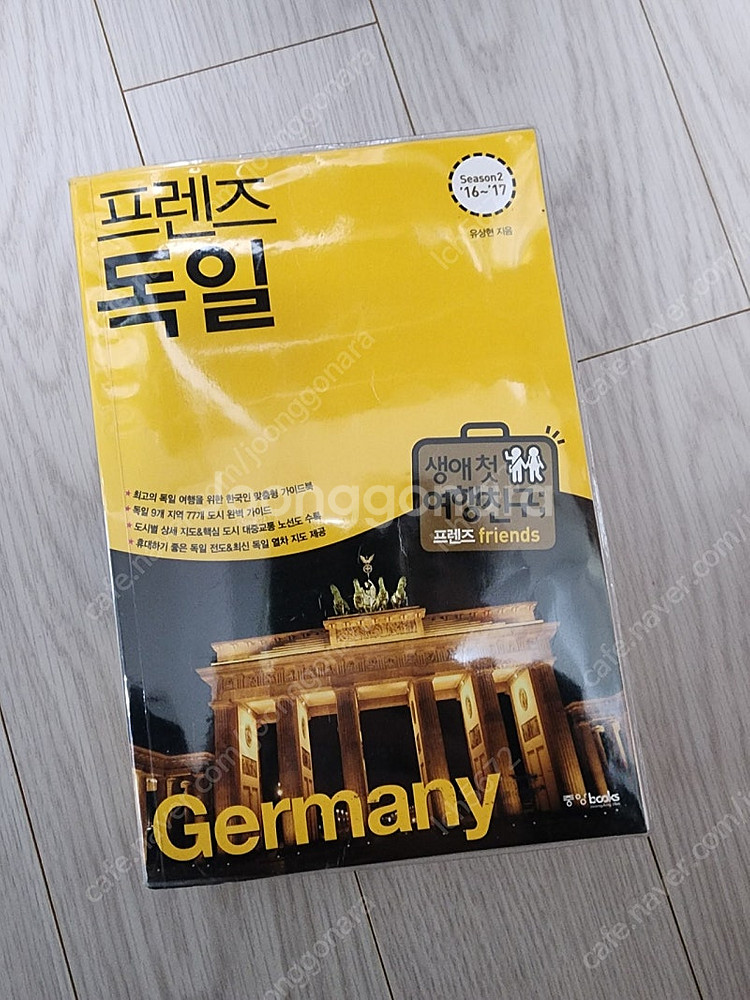 프렌즈 독일 (여행 도서)--0