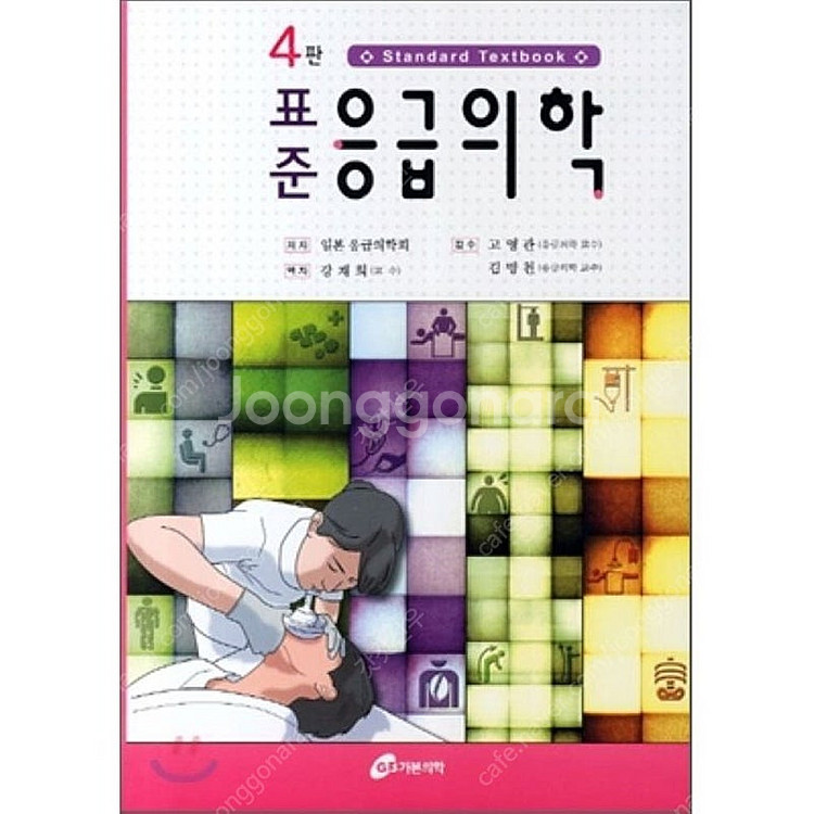 표준응급의학 4판--0