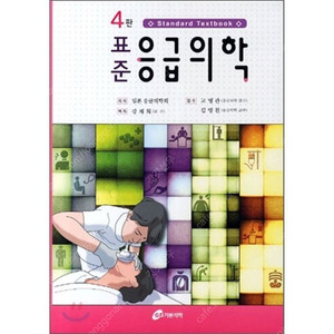 표준응급의학 4판