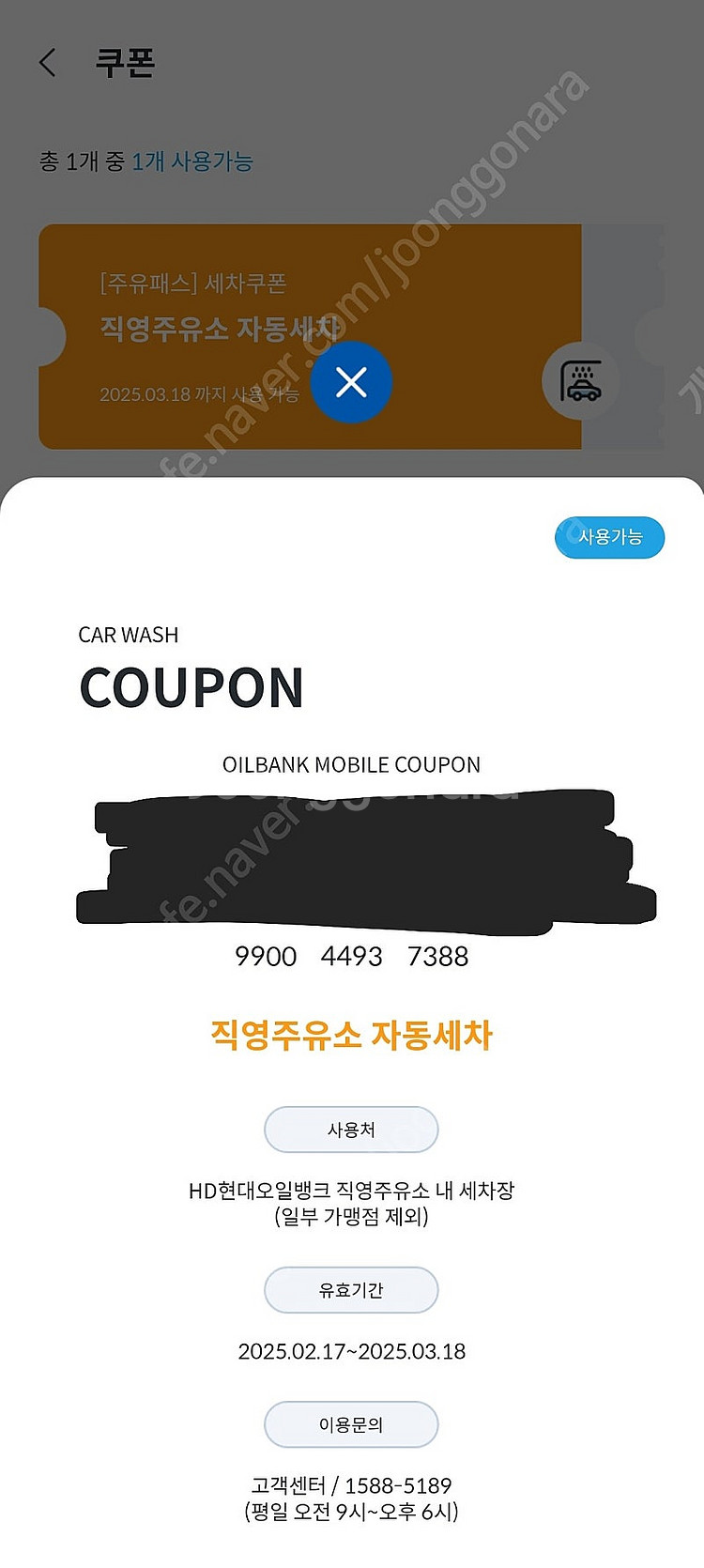 현대오일뱅크 직영주유소 세차쿠폰 ~3/18까지 싸게팔아...--0