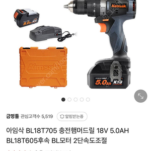 아임삭 18V 충전 해머드릴,전동드릴 BL18T705 팝니다