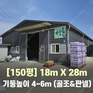 H빔창고 150평 [가로17.7M x 세로27.8M][높이4~6M 선택 가능]-[H빔골조 판넬일체]-[철거&상차포함가] H빔철골/H빔 창고/빔공장/중고판넬/중고H빔/농가창고/판넬창