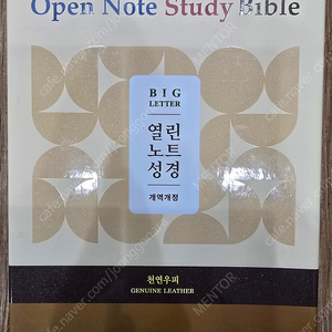 (광주광역시) 열린노트 성경 천연우피 점보 대단본 판매합니다(새책).