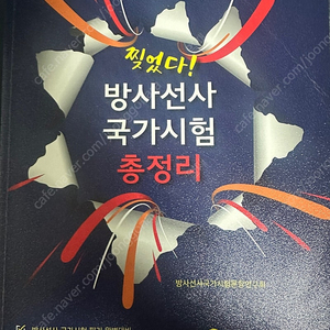 방사선사국가시험 문제집 (1,2교시) 청구문화사 찢었다, 고문사 국가시험예상문제집