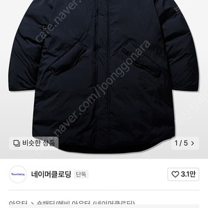 네이머클로딩 샤크테일파카 팝니다.