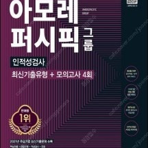 아모레퍼시픽그룹 인적성검사 기출유형+모의고사 4회 -- 새 책