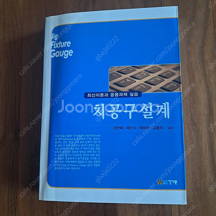 치공구설계 - 최신이론과 응용과제 실습 (건기원, 정연...--0