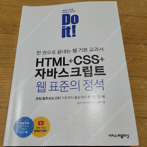 Do it! 한 권으로 끝내는 웹 기본 교과서 HTML+CSS+자바스크립트 웹 표준의 정석