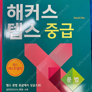 해커스 텝스 중급 세트/ 베이직 리딩/뉴텝스 실전모의고사