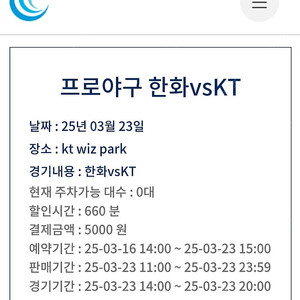 3월 23일 수원kt 위즈파크 사전 주차 예약 양도
