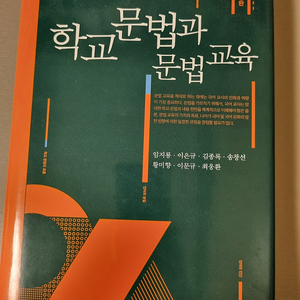 학교문법과 문법교육 책