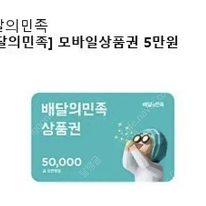 배민상품권 5만원 떨이 45500원에