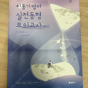 2025 이동기 영어 실전 동형 모의고사 vol.2