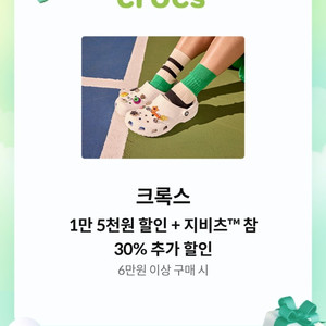 크록스 1만 5천원 할인+지비츠 참 30% 추가할인쿠폰