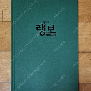 뮤지컬 연극 대본집 판매합니다 (랭보, 인터뷰, 스모크, 사찬, 팬레터, 어햎, 히보)