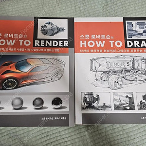 스콧 로버트슨의 how to draw, how to render 팝니다