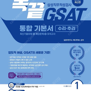 2025 독끝 GSAT 삼성직무적성검사 통합 기본서 수리·추리 (최신기출유형+예상문제+모의고사)