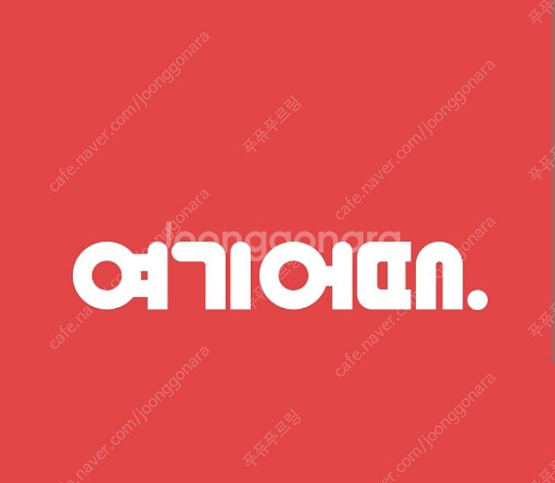 여기어때 15%할인 숙박 대리 예약 해드립니다.(설명 ...--0