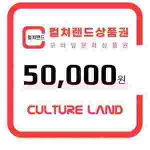 컬처랜드 5만원권 10매 보유
