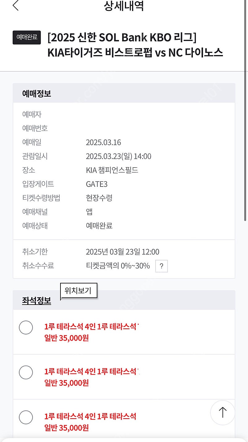 기아 개막전 티켓 교환 - (저) 23일 비스트로펍석 4인석 <-> (님) 22일 개막전 티켓 3연석