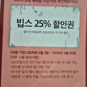 빕스 25%할인 쿠폰 팝니다~