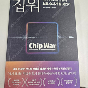 칩워, 누가 반도체 전쟁의 최후 승자가 될 것인가