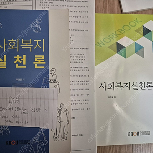 방송대 사회복지학과 사회복지 실천론 유아음악교육워크북