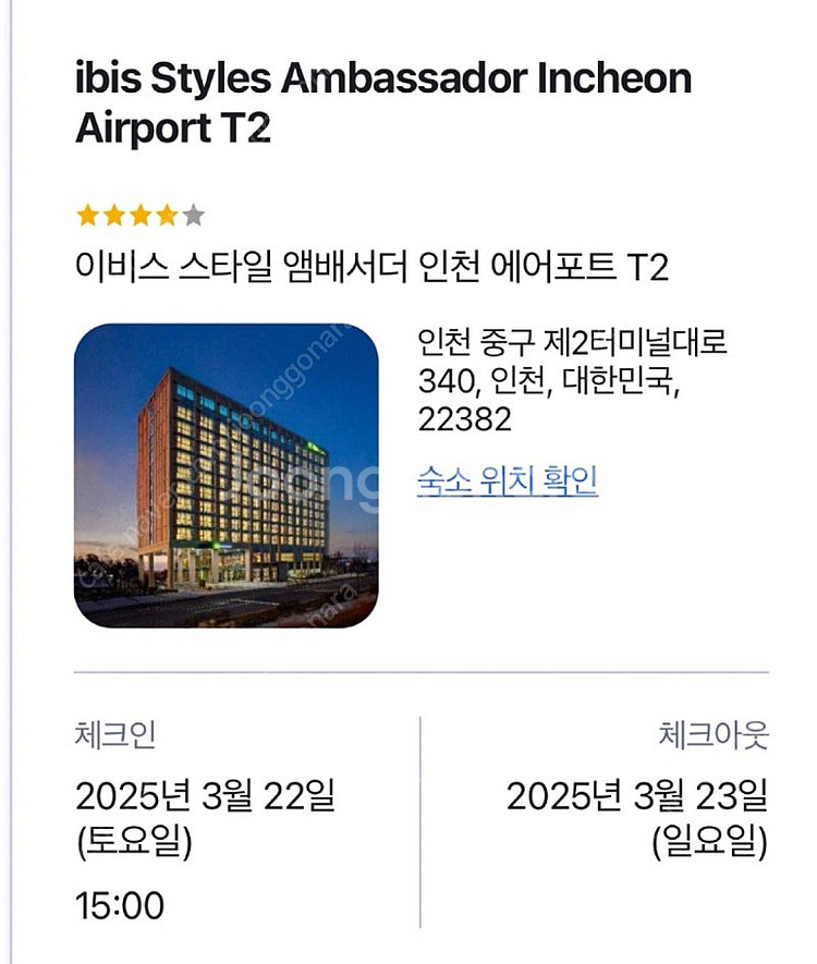 3/22 ~ 3/23 인천 이비스 호텔 1박 숙소 양도--0