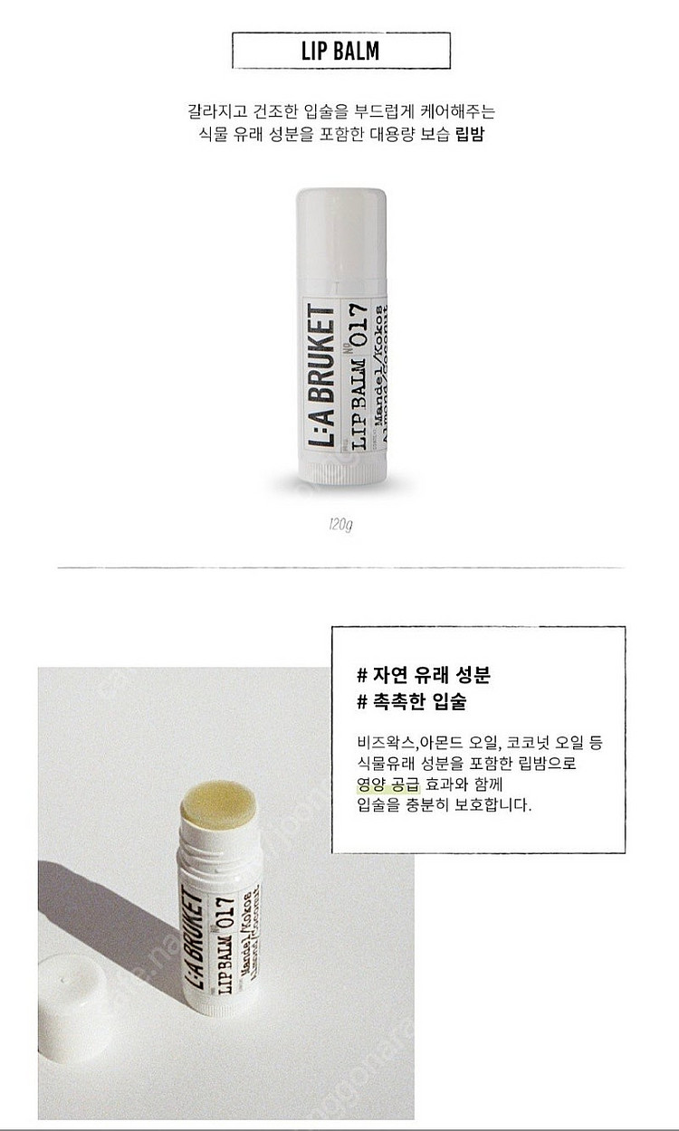 라부르켓 립밤 아몬드/코코넛 14g 새제품 팔아요--2