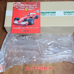 데아고스티니 1/8 페라리 F2004 엔진 RC 55cm 대형사이즈 Deagostini 1/8 Ferrari F2004버전 (1~100권) 반다이 타미야 교쇼 다이캐스트