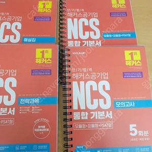 해커스 ncs 2025 통합기본서 분철 새책