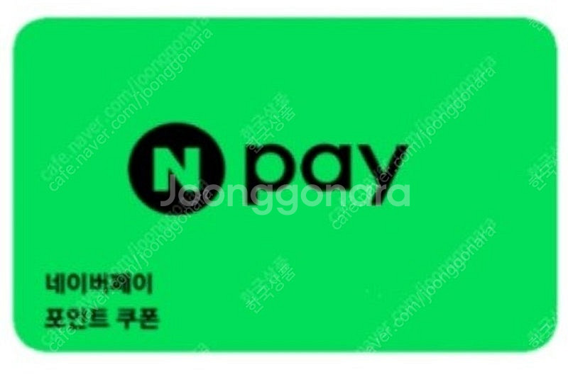 네이버페이/적립/상품권/ 포인트 92% 구매합니다--1