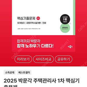 (새책)2025 박문각 주택관리사 회계원리 기본서, 1차 기출문제집 팝니다