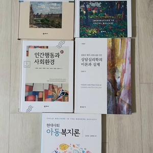 사회복지학,상담심리학 전공서적